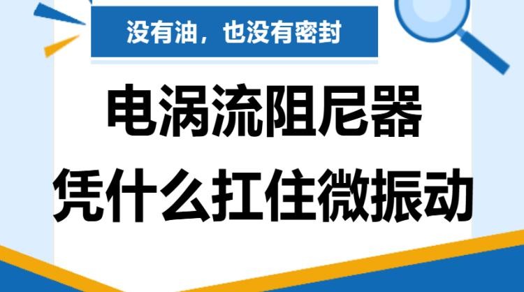 没有油，也没有密封：电涡流阻尼器凭什么扛住微振动