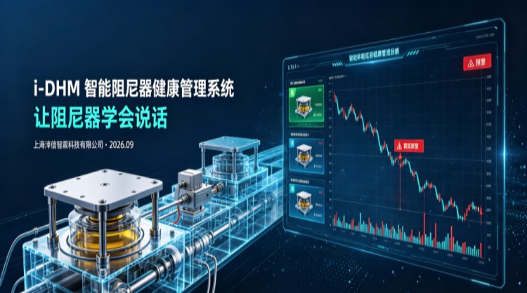 让阻尼器学会"说话"